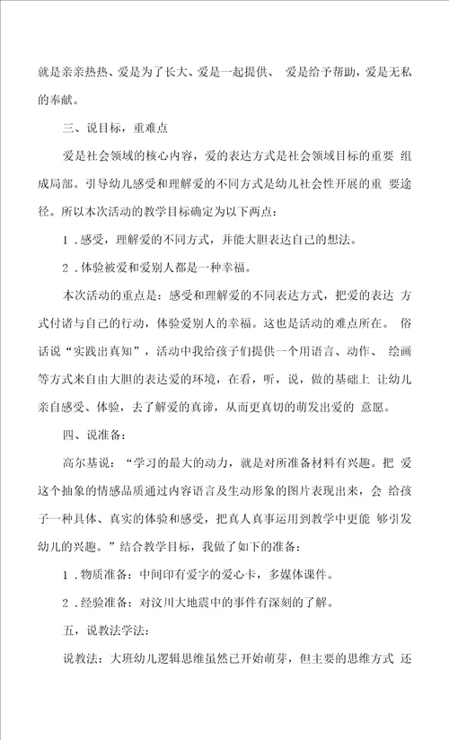 幼儿园大班社会活动我们都有爱说课稿