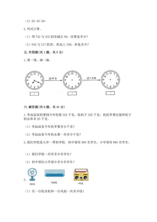 小学三年级上册数学期中测试卷【夺分金卷】.docx