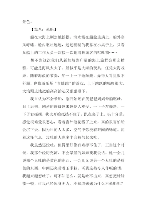 晕船作文00.docx