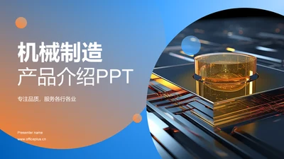 蓝色科技风机械产品介绍PPT模板