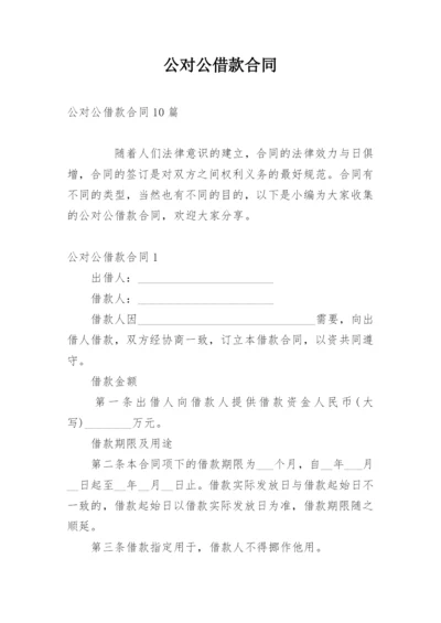 公对公借款合同_3.docx