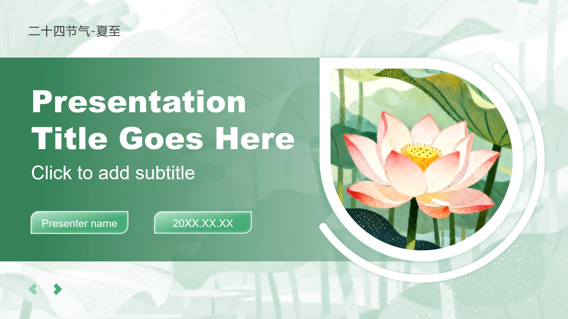 绿色小清新风二十四节气夏至文化习俗PPT主题模板