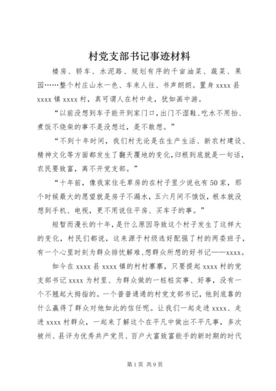 村党支部书记事迹材料 (21).docx