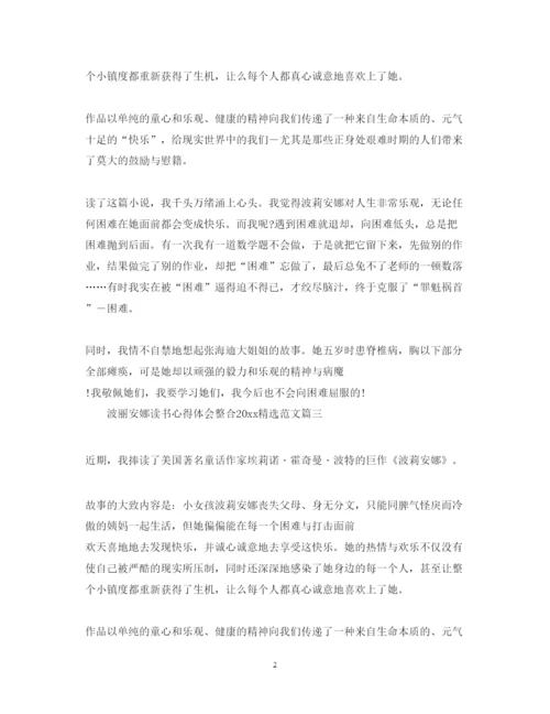 精编波丽安娜读书心得体会整合精选范文.docx