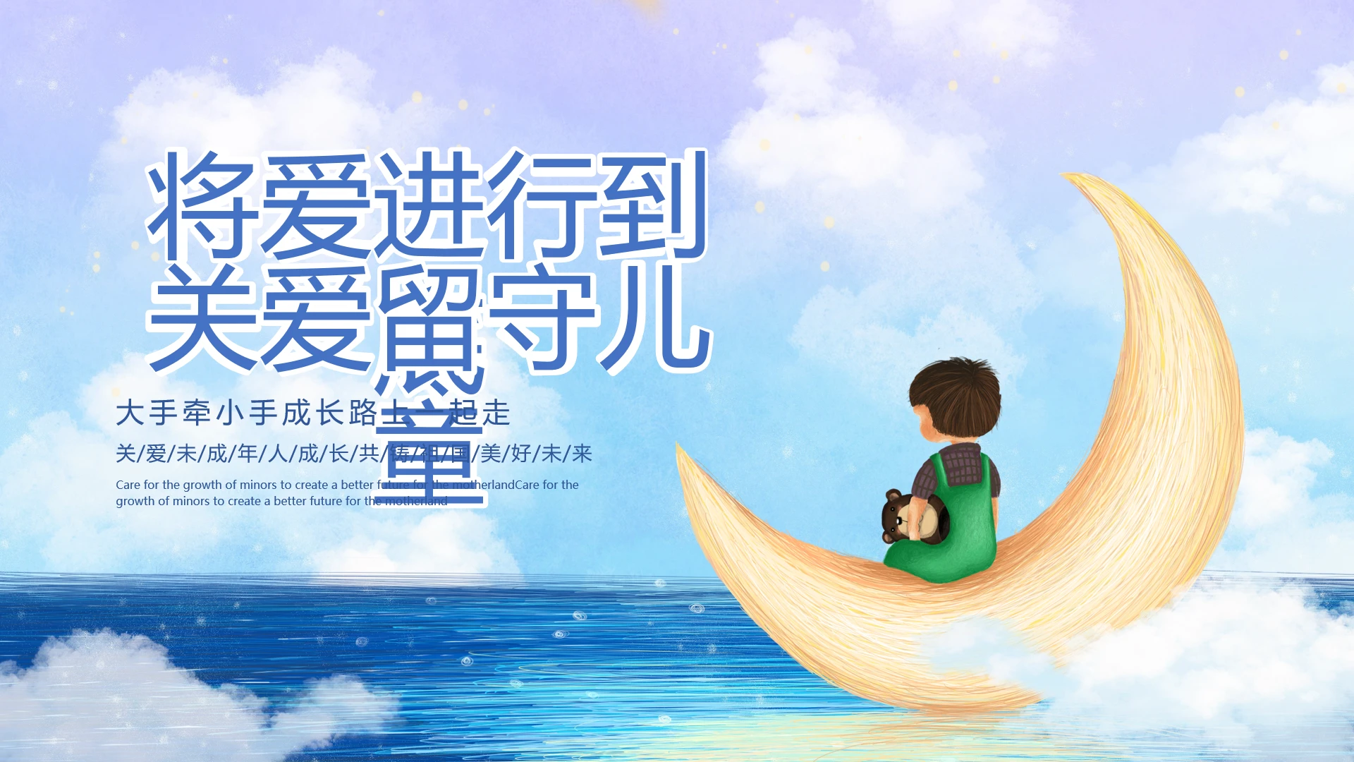 紫色唯美关爱未成年人将爱进行到底关爱留守儿童主题心理健康PPT模板