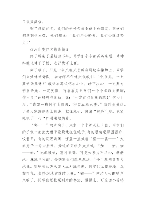拔河比赛作文范文6篇.docx