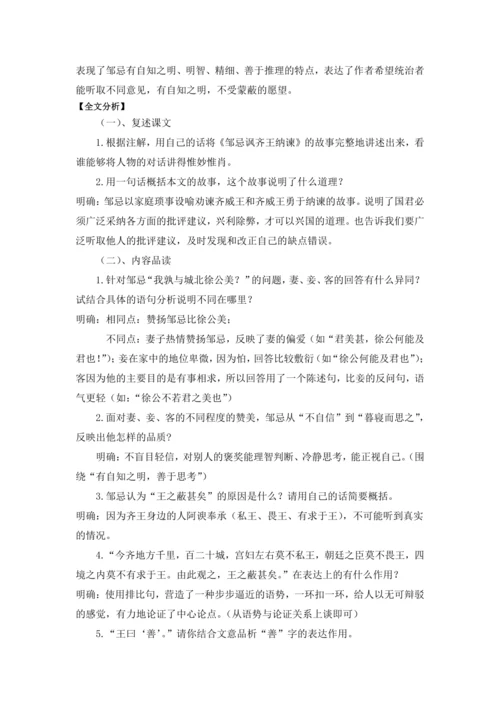 21 邹忌讽齐王纳谏《战国策》 教学设计 2024~2025学年度部编版初中语文九年级下册