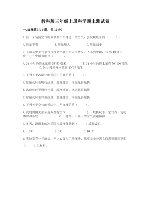 教科版三年级上册科学期末测试卷1套.docx