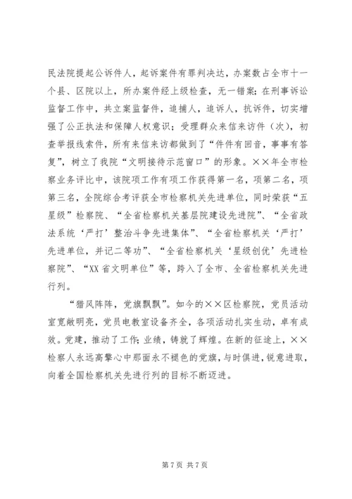 检察院党组创建党建红旗单位经验材料 (5).docx