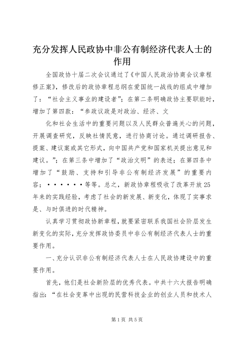 充分发挥人民政协中非公有制经济代表人士的作用.docx