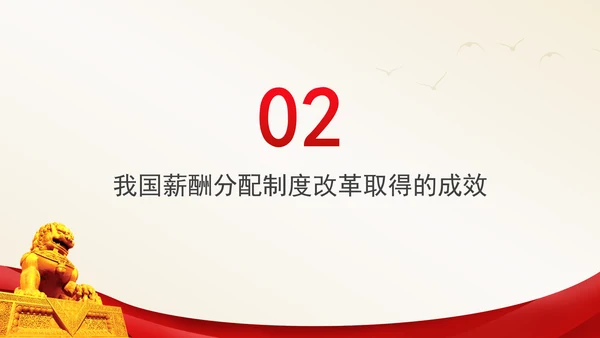 进一步深化共同富裕中薪酬分配制度改革专题党课PPT