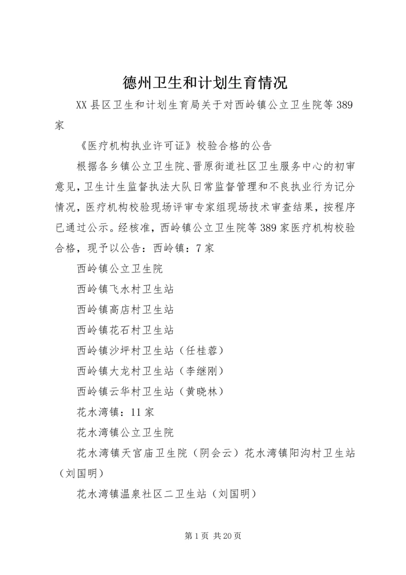 德州卫生和计划生育情况 (3).docx