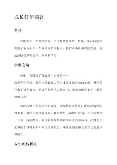 成长经历最详细的感言