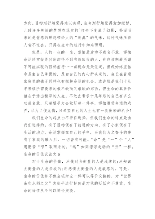 生命的价值议论文.docx