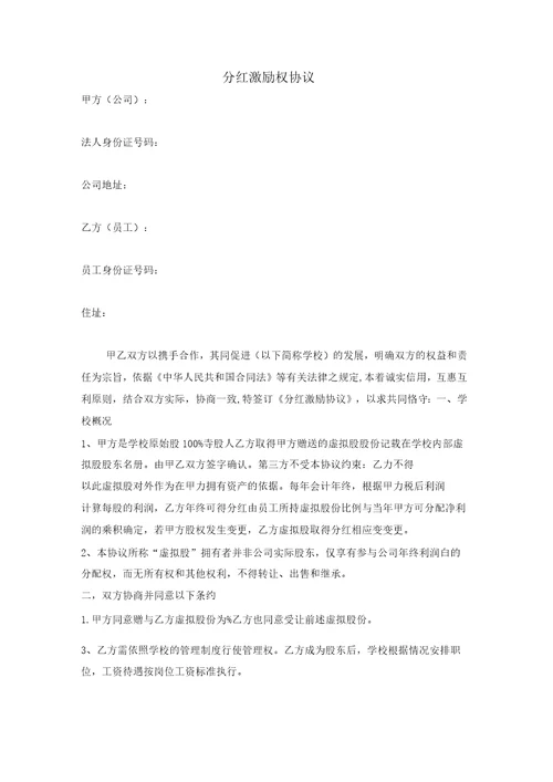 中小学培训机构员工分红权激励权协议