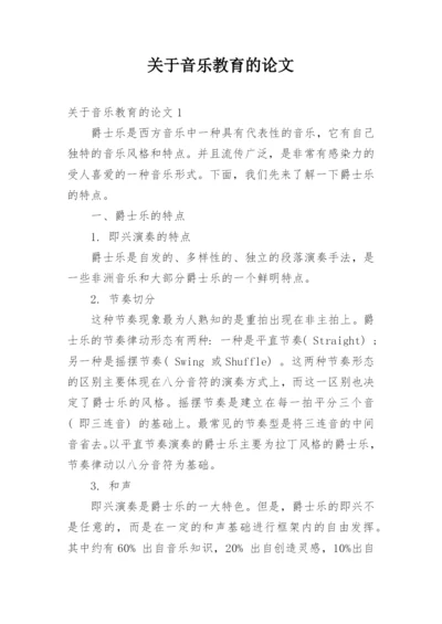 关于音乐教育的论文.docx