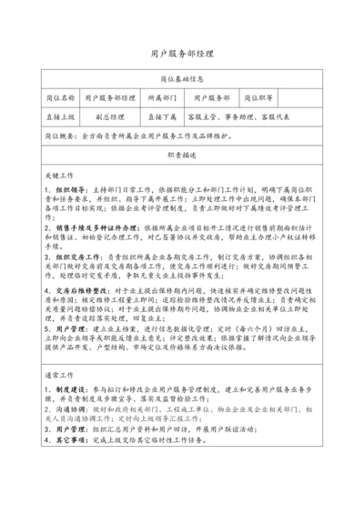 客户服务部岗位职能说明指导书.docx