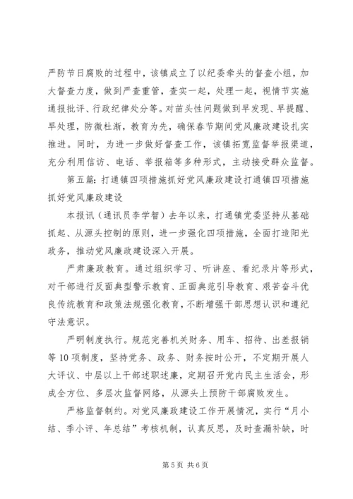 打通镇三加强抓实廉政党风.docx