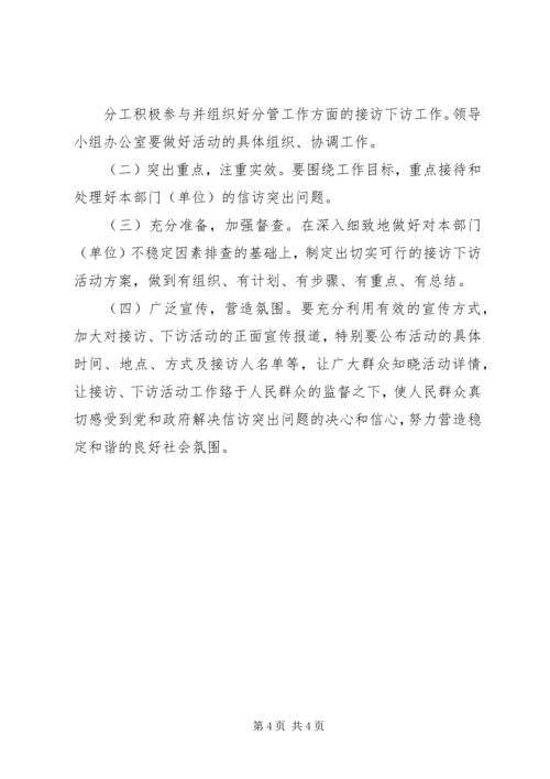 领导干部接访下访工作方案 (5).docx