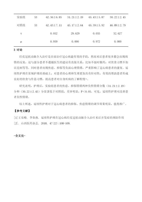 延续性护理对缓解冠心病介入治疗术后焦虑情绪的效果观察.docx