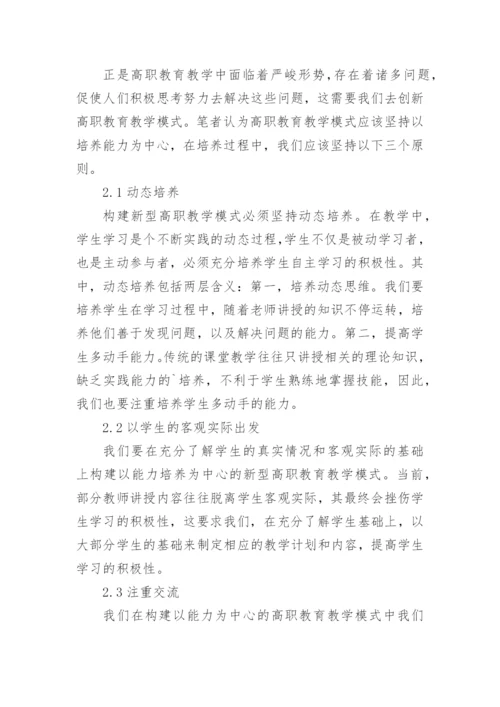 高职教育教学模式分析论文.docx