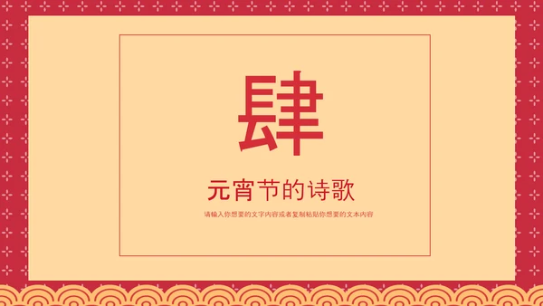 喜庆中国风正月十五元宵节PPT教学课件