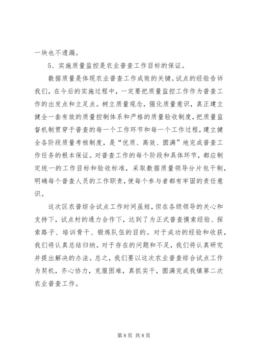 乡镇第二次农业普查综合试点的工作总结.docx