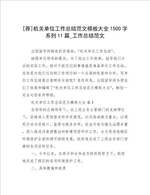 荐机关单位工作总结范文模板大全1500字系列11篇工作总结范文