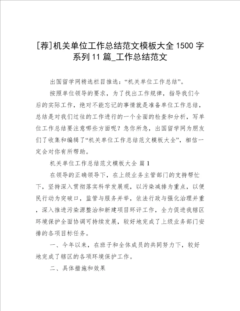 荐机关单位工作总结范文模板大全1500字系列11篇工作总结范文