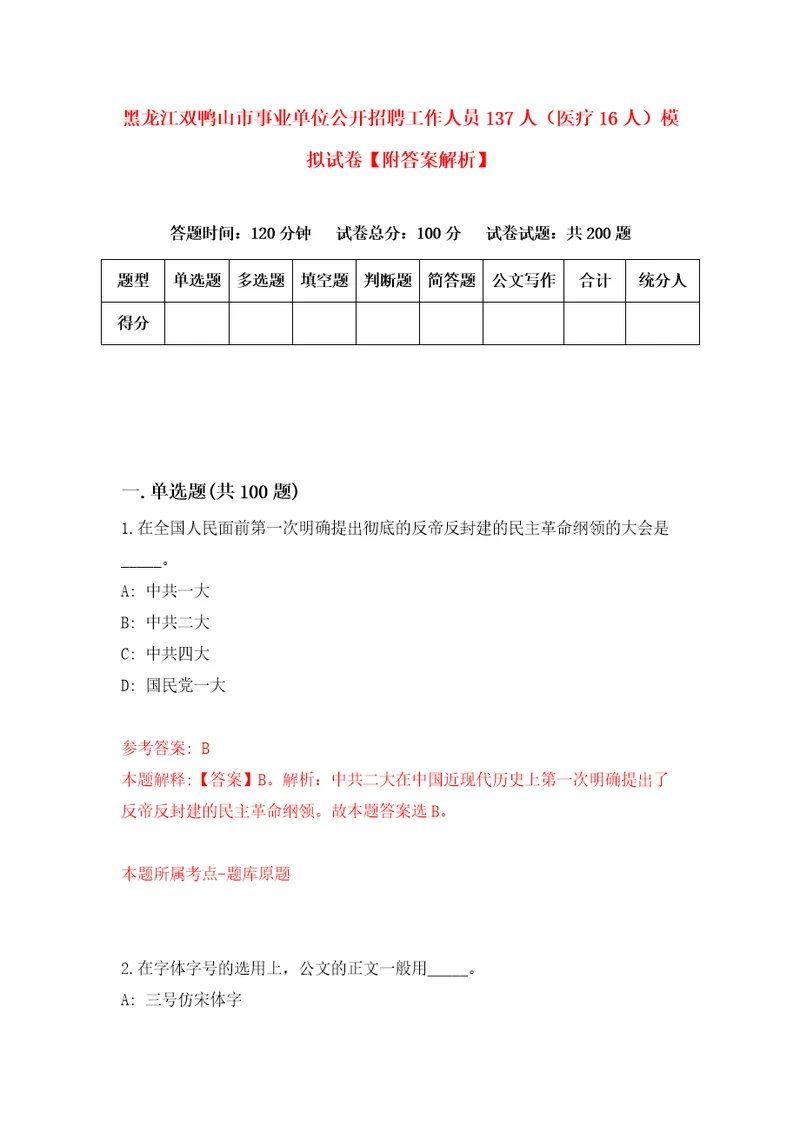 黑龙江双鸭山市事业单位公开招聘工作人员137人医疗16人模拟试卷附答案解析第1卷