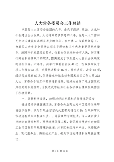 人大常务委员会工作总结.docx