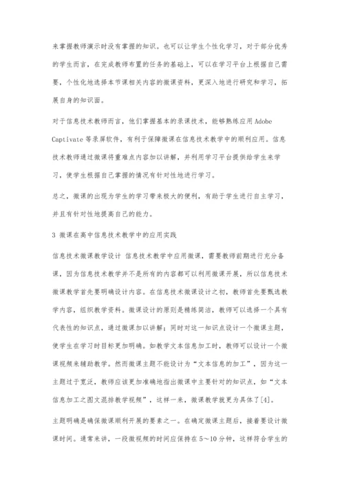 高中信息技术微课教学探讨.docx