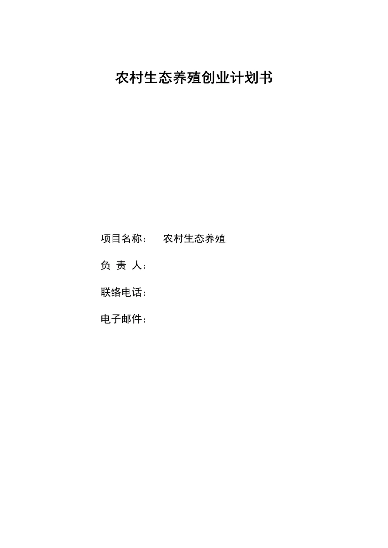 农村生态养殖创业专项计划书.docx