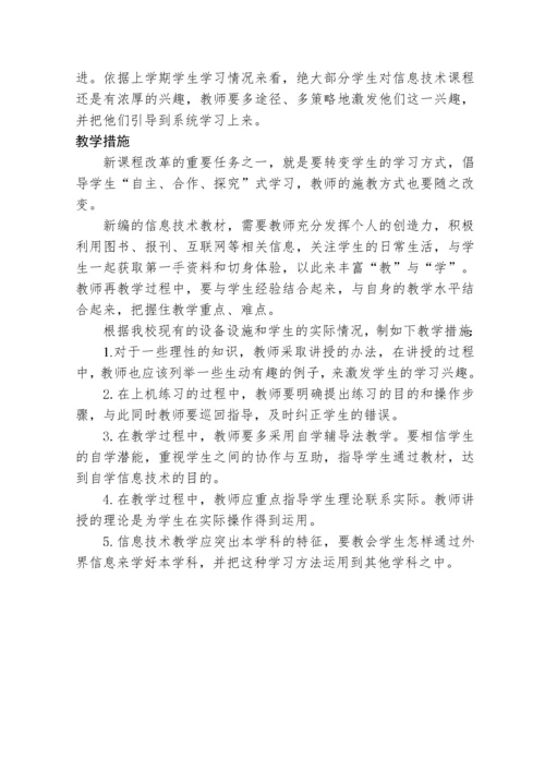 七年级下册信息技术教学计划.docx