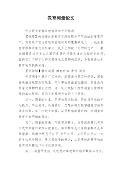 教育测量论文.docx