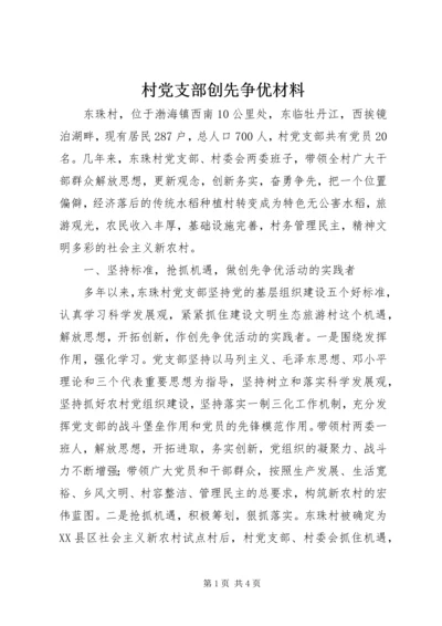 村党支部创先争优材料 (3).docx