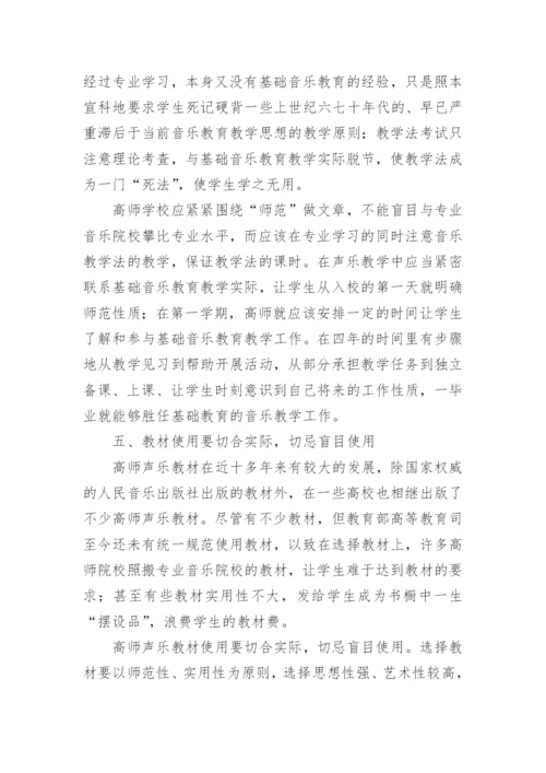 谈高师声乐教改的核心问题论文.docx