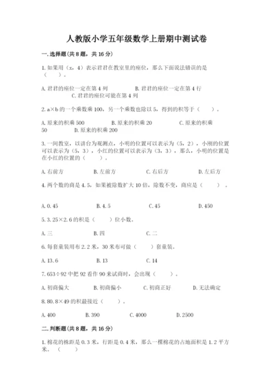 人教版小学五年级数学上册期中测试卷附完整答案（夺冠系列）.docx