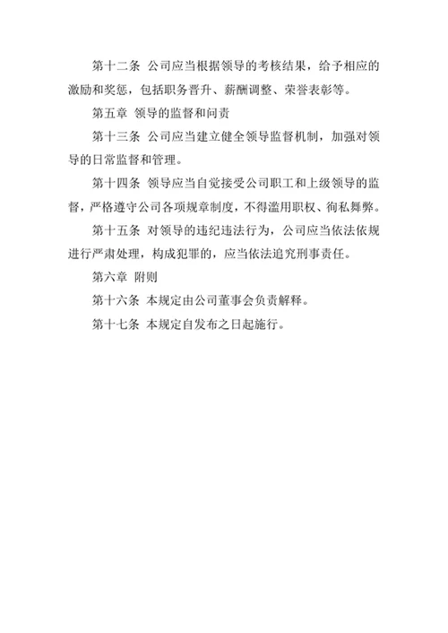 园林工程公司领导管理规定