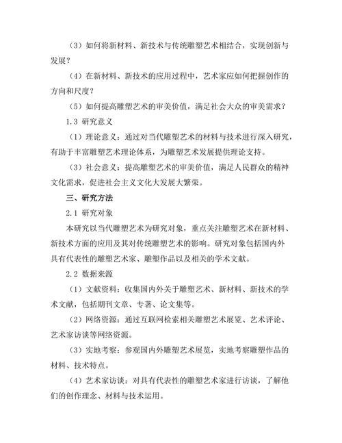当代雕塑艺术的材料与技术探索