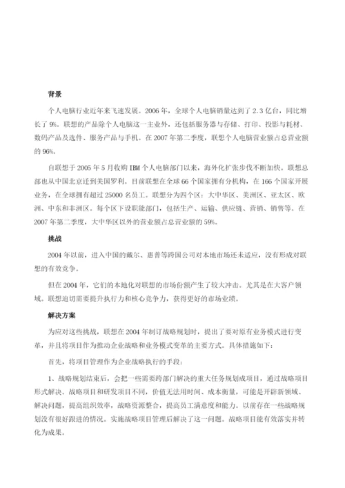 项目管理帮助联想提升执行力和核心竞争力.docx