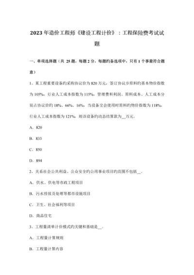 2023年造价工程师建设工程计价工程保险费考试试题.docx