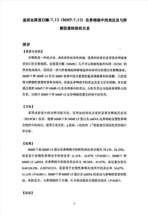 基质金属蛋白酶713mmp713在鼻咽癌中的表达及与肿瘤侵袭转移的关系