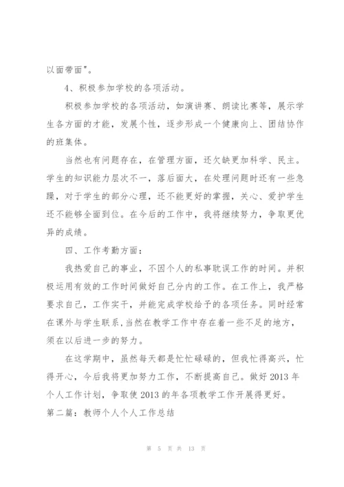 教师个人工作总结.docx