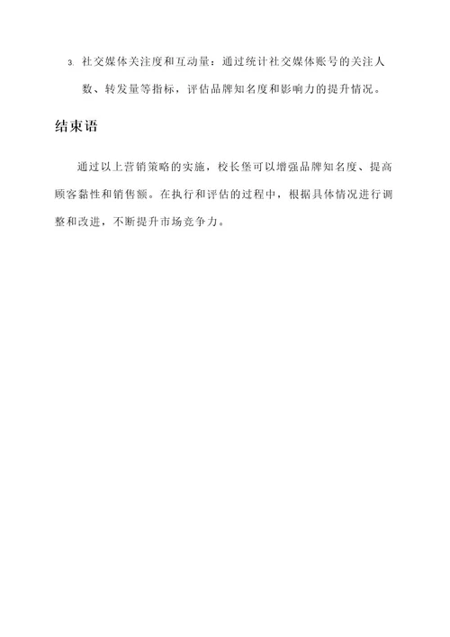 校长堡营销方案