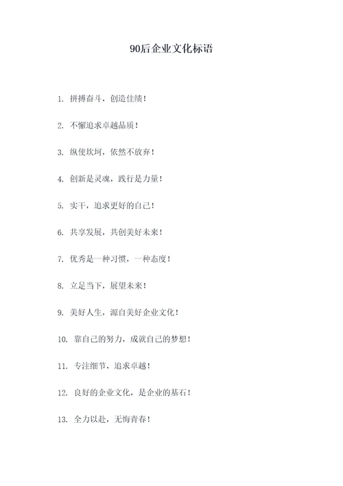 90后企业文化标语