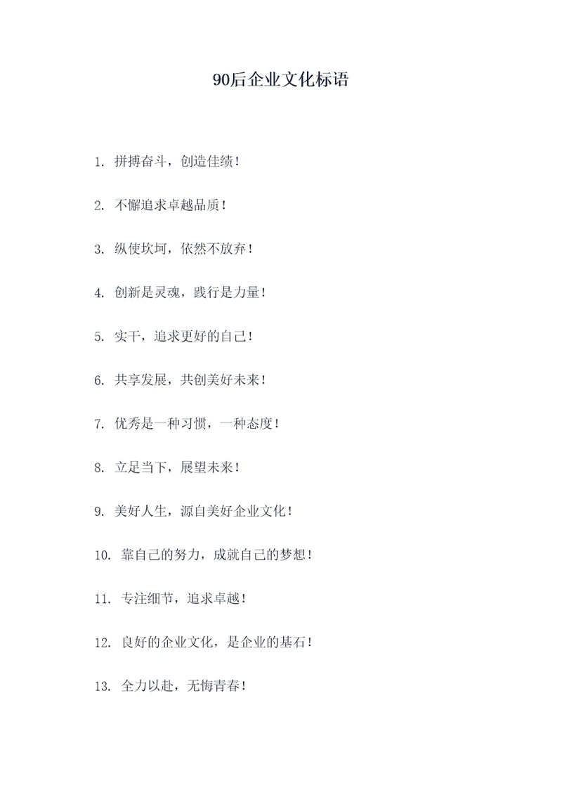 90后企业文化标语