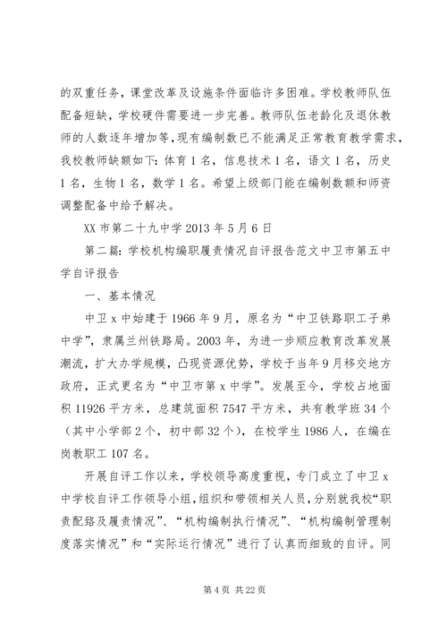 学校机构编职履责情况自评报告.docx