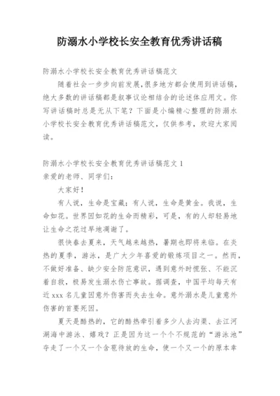 防溺水小学校长安全教育优秀讲话稿.docx