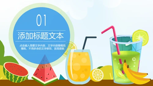 夏日清凉冷饮水果饮料推广销售PPT模板